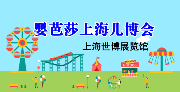 上海儿博会时间地点介绍_上海儿博会门票是免费的吗？