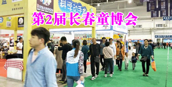 第2届长春长春童博会