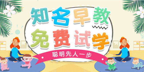 知名早教，免费试学