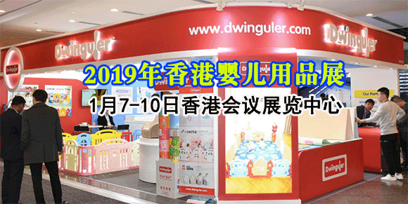 2019年香港婴儿用品展