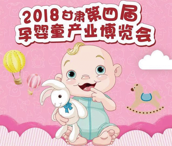 2018年秋季第4届甘肃孕婴童产业博览会