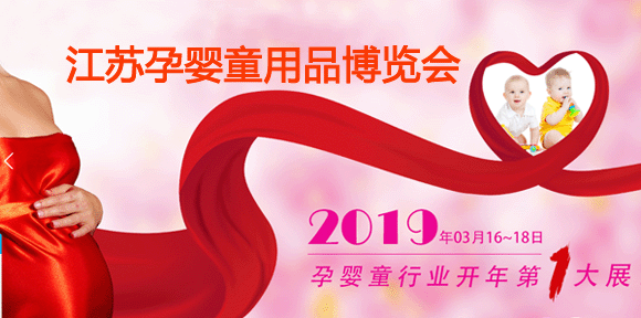 2019年春季江苏国际孕婴童用品博览会