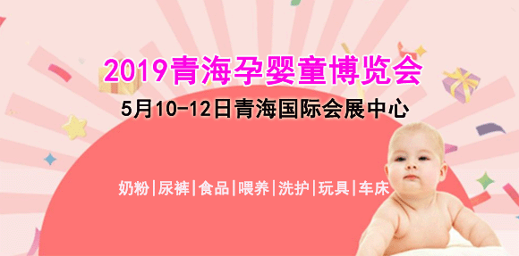  2019青海孕婴童博览会时间+地点