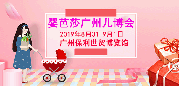 广州儿博会_2019年8月31-9月1日广州保利世贸博览馆(赠票)