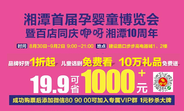 湘潭孕婴童展_2019年8月30日-9月2日湘潭步步高电器城