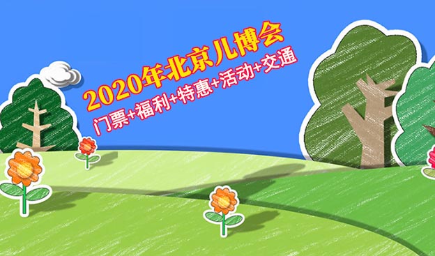 2020北京儿博会门票+福利+特惠+活动+交通