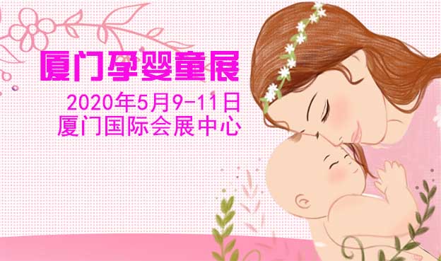 2020厦门孕婴童展|5月9-11日厦门国际会展中心