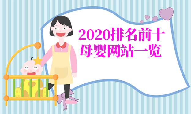 2020年排名前十母婴网站一览