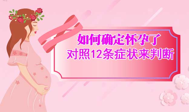 如何确定怀孕了_对照12条症状来判断