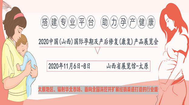 太原孕婴童展|2020年11月6日-8日山西省展览馆