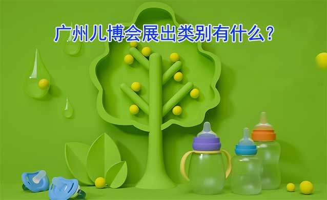 广州儿博会展出类别有什么？