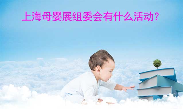 2023上海母婴展组委会有什么活动？