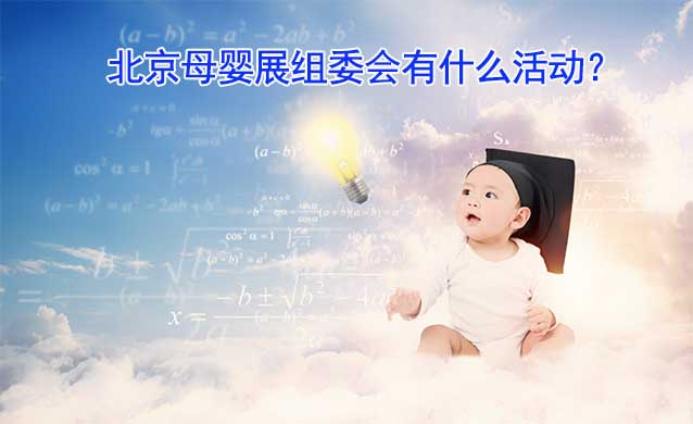  2023北京母婴展组委会有什么活动？